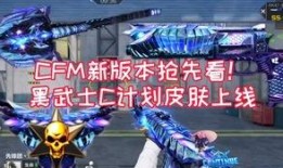 cfm4月赛季最新爆料,最新爆料揭秘精彩对决与神秘新玩法